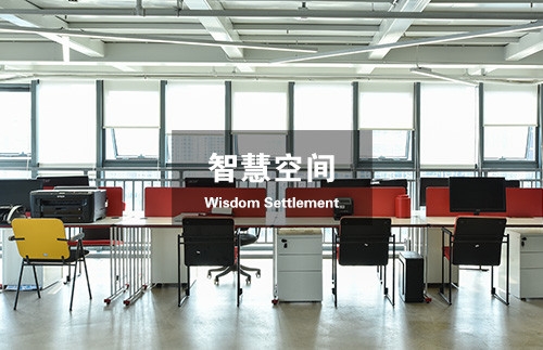 智慧空间